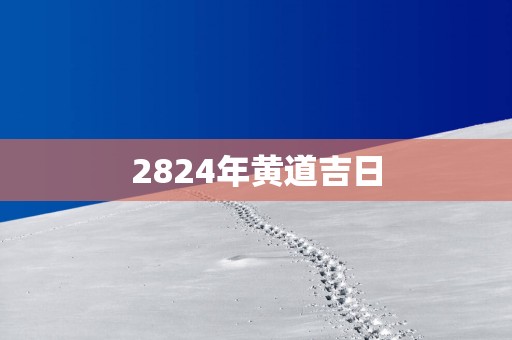 2824年黄道吉日