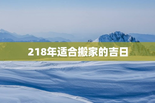 218年适合搬家的吉日