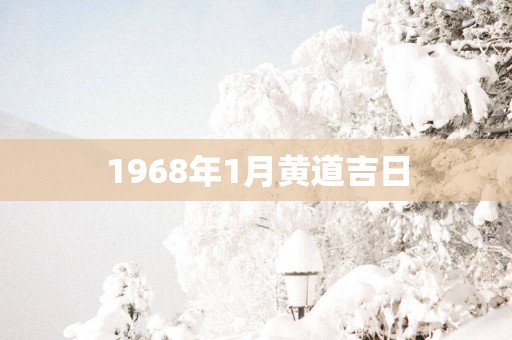 1968年1月黄道吉日