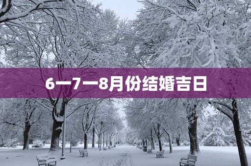 6一7一8月份结婚吉日