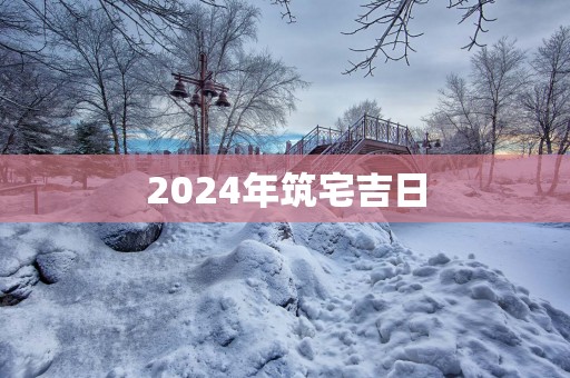 2025年筑宅吉日