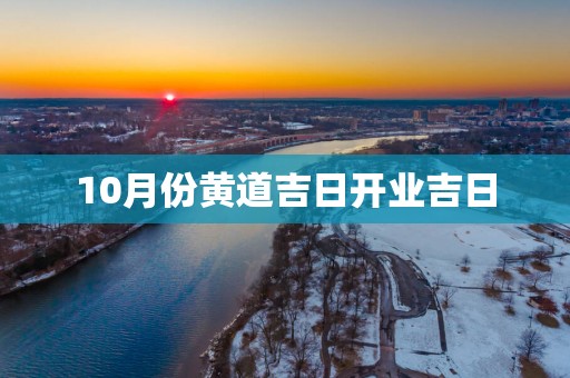 10月份黄道吉日开业吉日