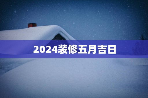 2025装修五月吉日