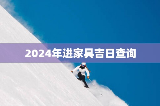 2025年进家具吉日查询