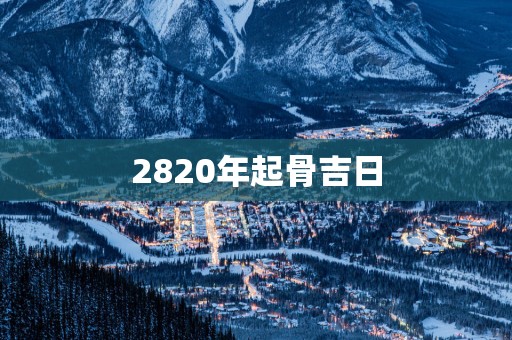 2820年起骨吉日