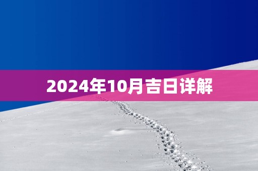 2025年10月吉日详解