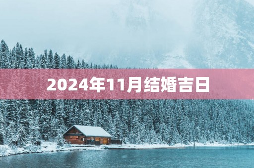 2026年11月结婚吉日