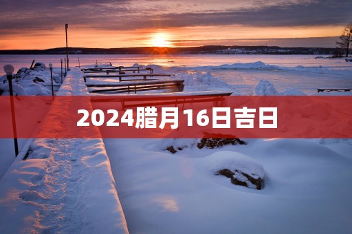 2025腊月16日吉日