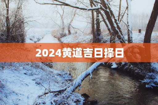 2025黄道吉日择日