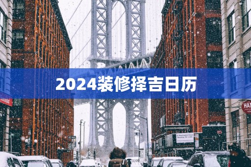 2025装修择吉日历