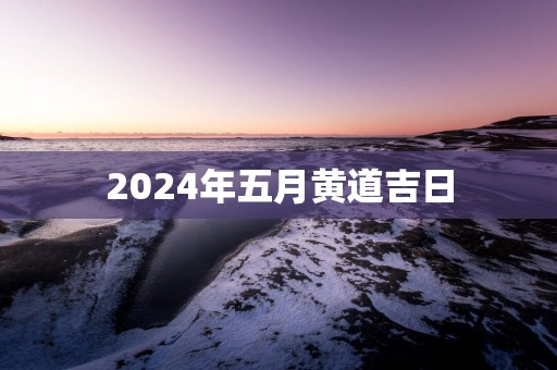 2025年五月黄道吉日