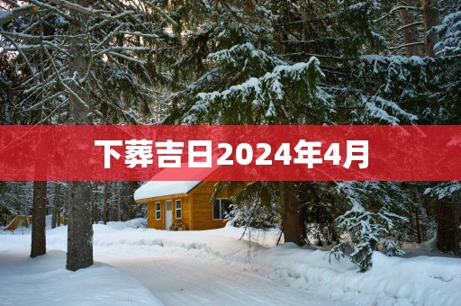 下葬吉日2025年4月