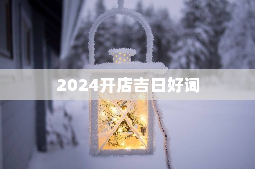 2025开店吉日好词