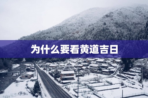 为什么要看黄道吉日
