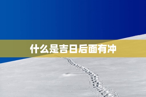 什么是吉日后面有冲