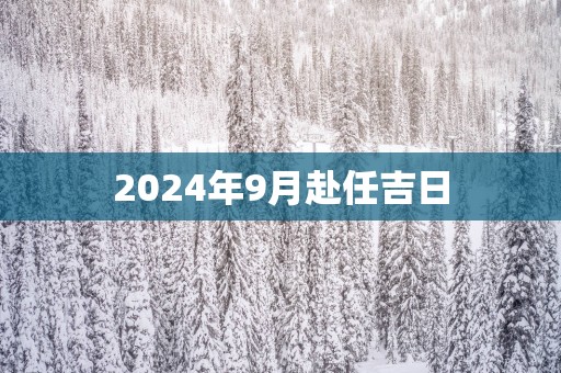 2025年9月赴任吉日