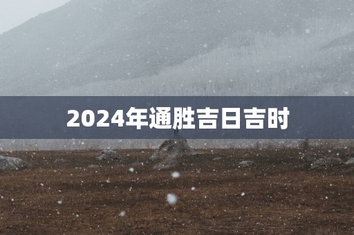 2025年通胜吉日吉时