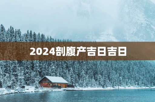 2025剖腹产吉日吉日