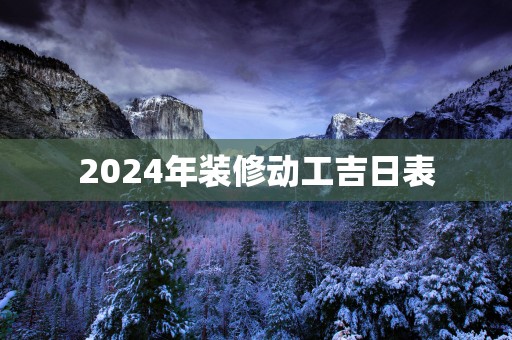 2025年装修动工吉日表