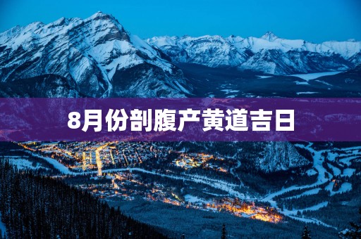 8月份剖腹产黄道吉日