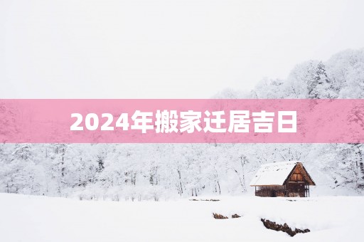 2025年搬家迁居吉日