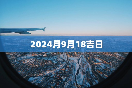 2025月9月18吉日