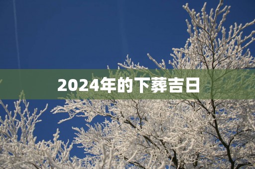2025年的下葬吉日