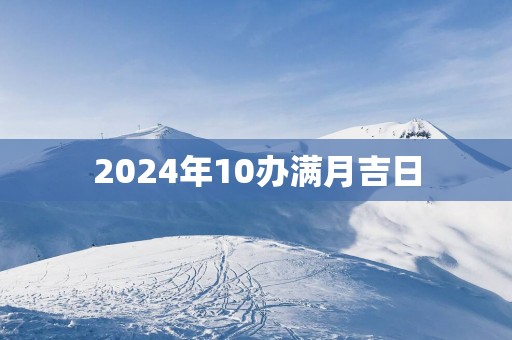 2025年10办满月吉日