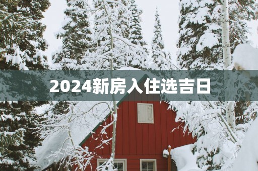 2025新房入住选吉日