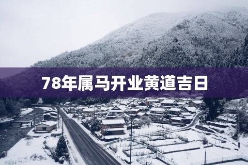 78年属马开业黄道吉日