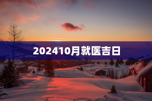202510月就医吉日
