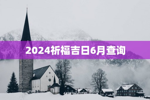 2025祈福吉日6月查询