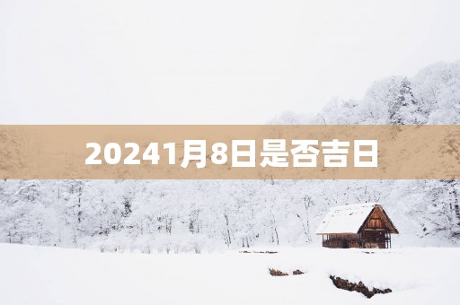 20251月8日是否吉日