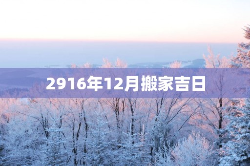 2916年12月搬家吉日
