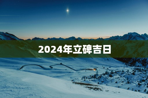 2025年立碑吉日