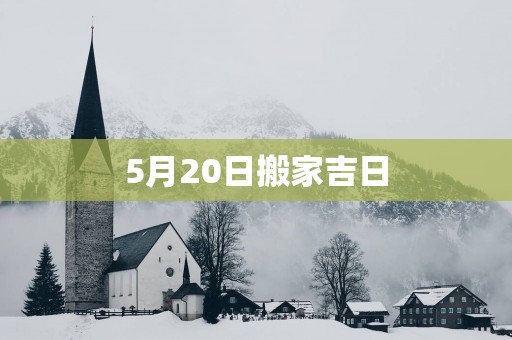 5月20日搬家吉日