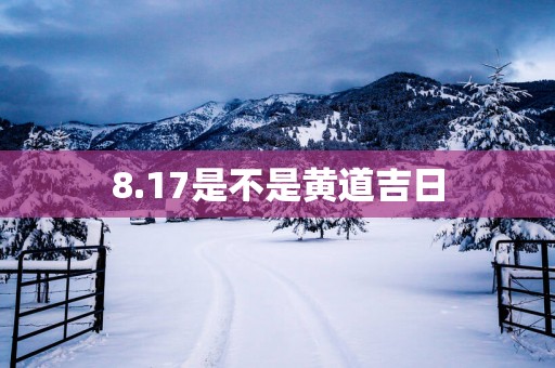 8.17是不是黄道吉日