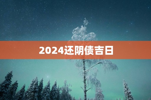 2025还阴债吉日