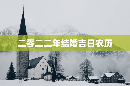 二零二二年结婚吉日农历