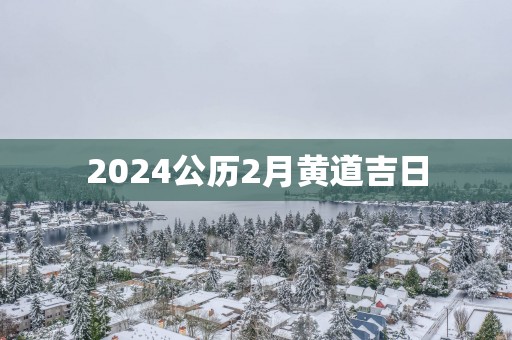 2025公历2月黄道吉日