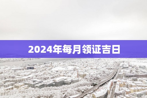 2025年每月领证吉日