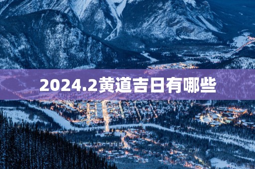 2025.2黄道吉日有哪些