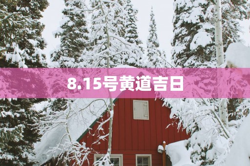 8.15号黄道吉日