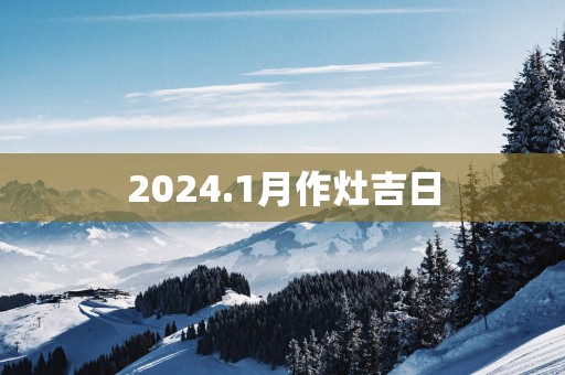 2025.1月作灶吉日
