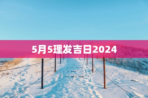 5月5理发吉日2025