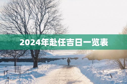 2025年赴任吉日一览表