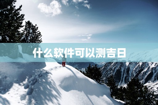 什么软件可以测吉日
