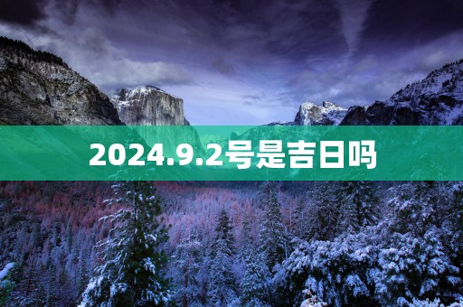 2025.9.2号是吉日吗