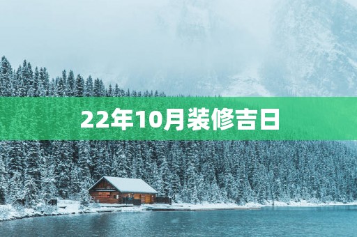 22年10月装修吉日