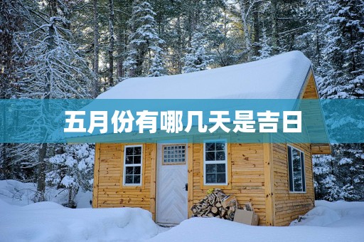 五月份有哪几天是吉日